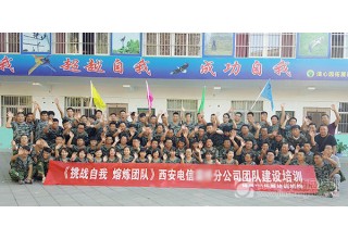 中国电信团队建设培训D1期