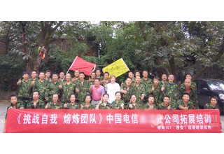 中国电信团队建设培训D2期