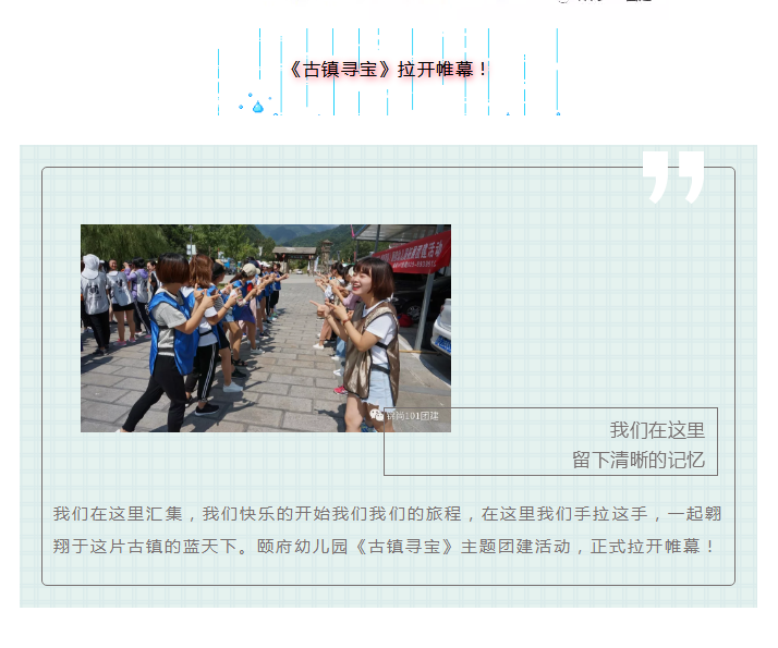 颐府幼儿园团建活动丨锦尚101团建(图1)