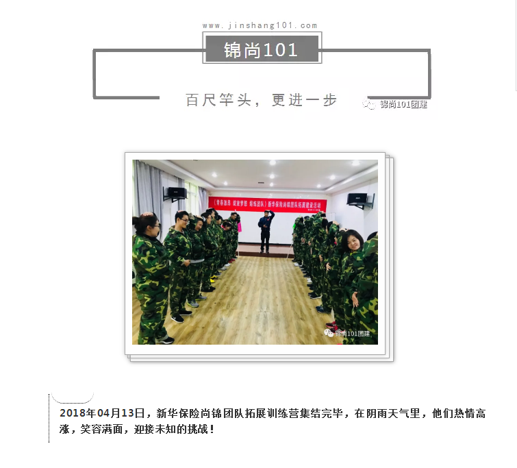新华保险尚锦团队拓展丨锦尚101团建(图1)