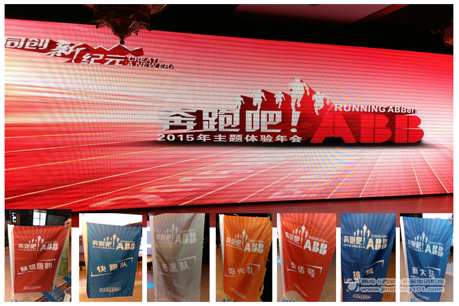 奔跑吧！ABB主题体验年会(图1)