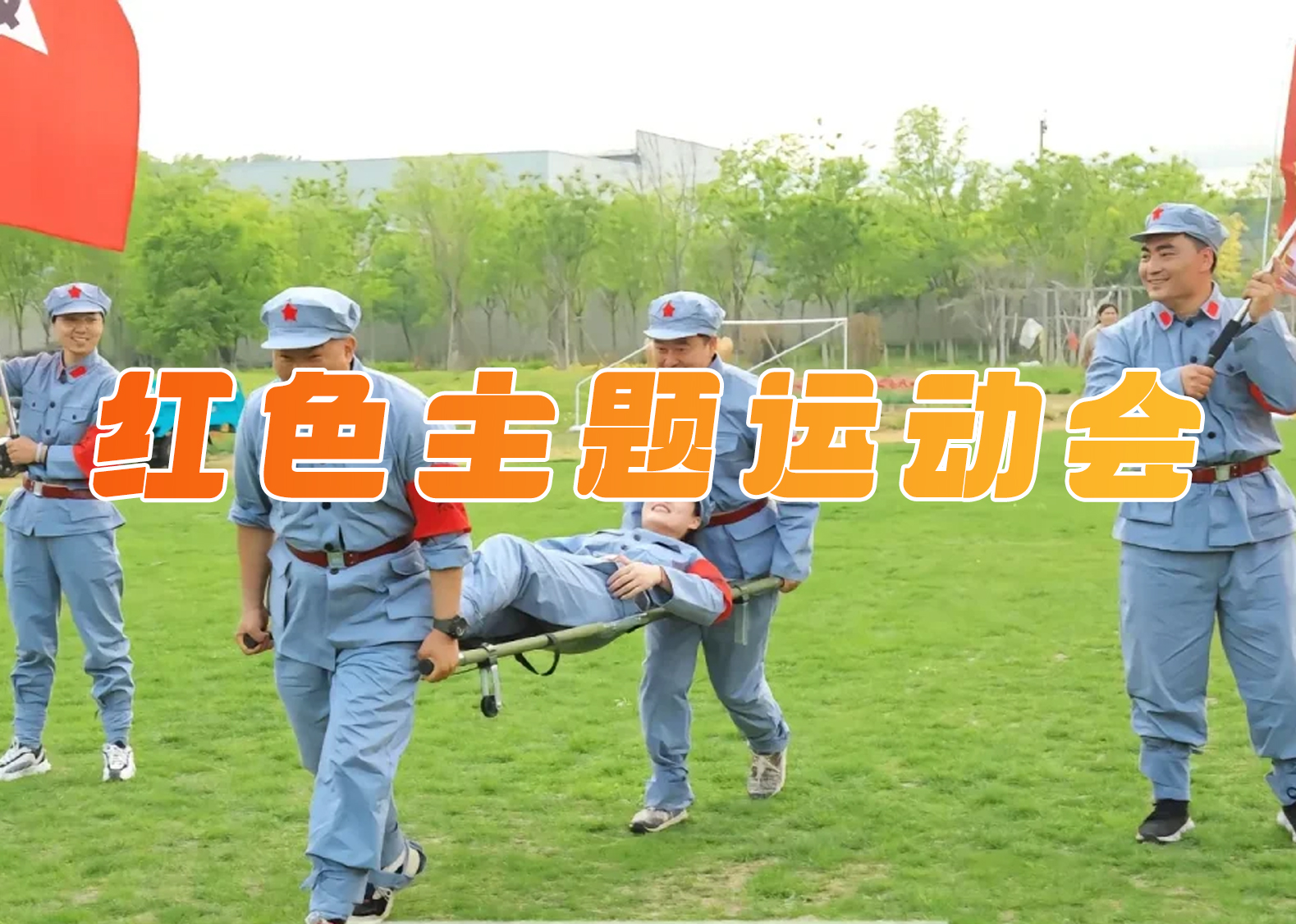 红色主题运动会