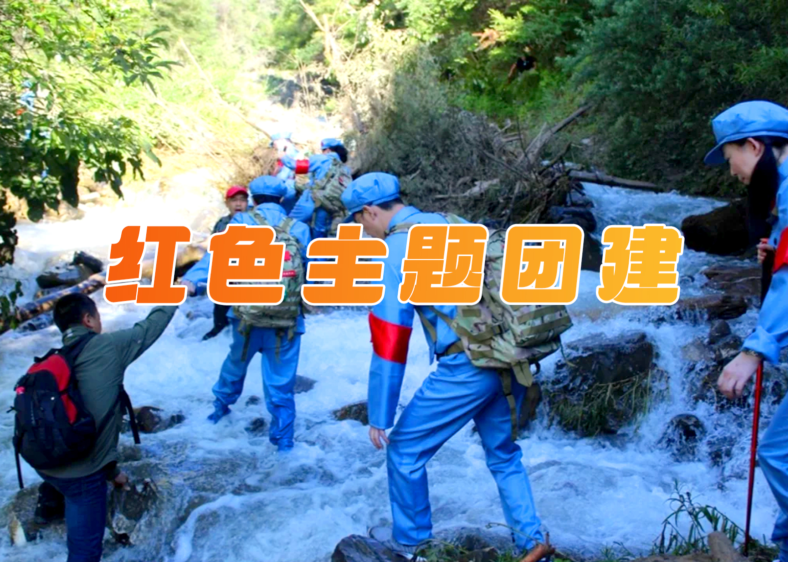 红色主题团建