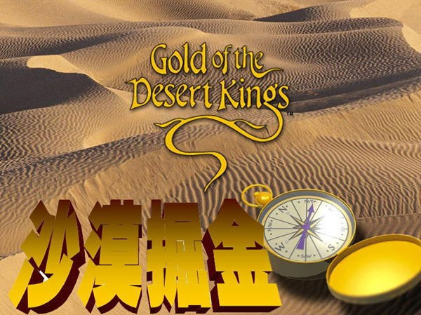 体验式沙盘沙漠掘金