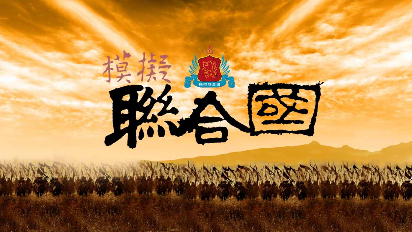模拟联合国沙盘体验
