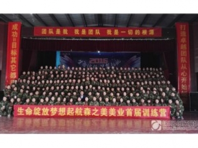 生命绽放 梦想起航！森之美美业携手锦尚首届训练营