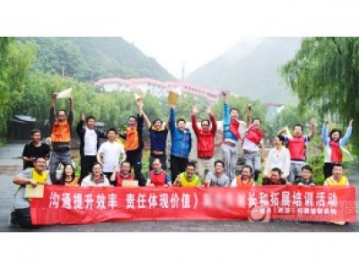 《沟通提升效率，责任体现价值》2015某公司户外拓展培训