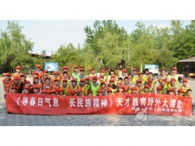 《寻春日气息 长民族精神》天才教育野外大课堂