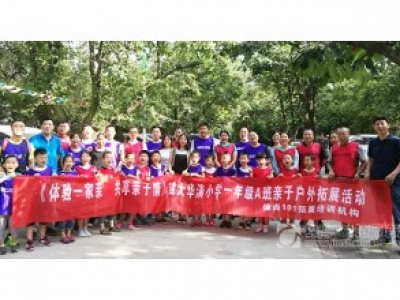 “体验一家亲 共享亲子情”西安建大华清小学亲子拓展体验活动