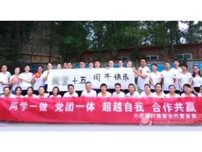 2016年7月23号某银行15周年司庆户外拓展培训