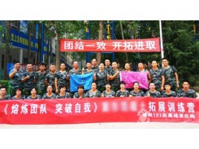 【激发潜能 突破自我】某公司拓展培训