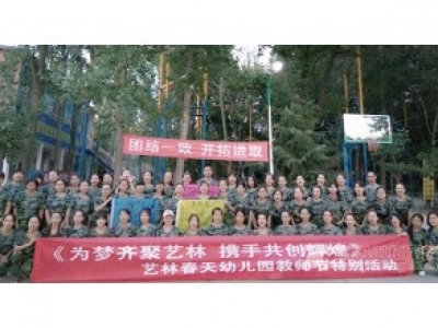 《为梦齐聚艺林 携手共创辉煌》西安某幼儿园教师节特别活动