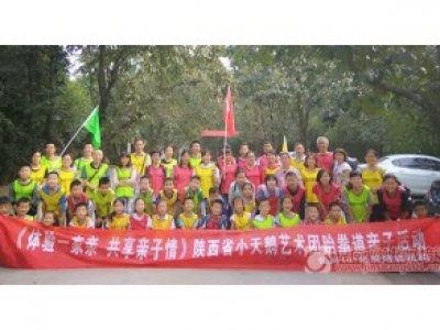 陕西某艺术团亲子拓展活动