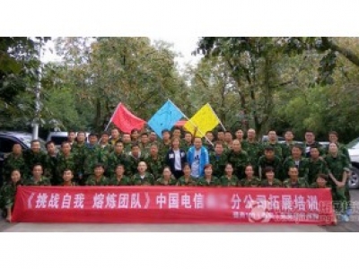 中国电信团队建设培训D3期