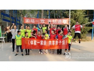 【体验一家亲 共享亲子情】亲子拓展体验营