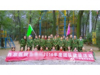 西京医院2016年度团队建设培训