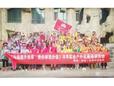 沣华实业2016年户外拓展培训