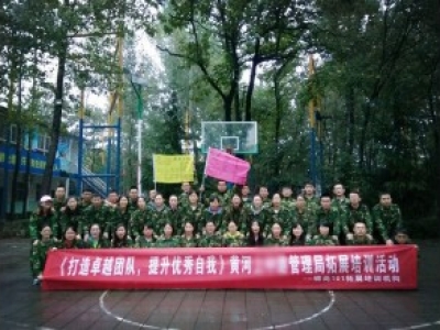 黄河管理局拓展培训活动