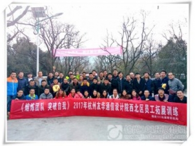 友华通信2017团队拓展培训