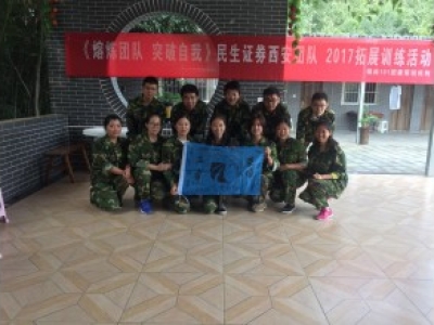 民生证券西安团队拓展训练活动