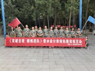 客户见证：“冰雪设计表现”公司9月8日拓展训练活动