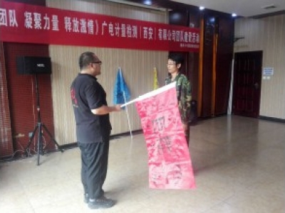 广电计量测试西安有限公司团建活动