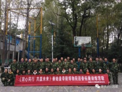 秦始皇陵博物院团委拓展活动