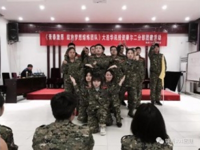 大连华讯拓展培训活动