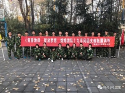 九车间团支部拓展活动