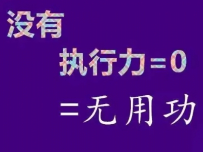 执行力不到位一切等于零