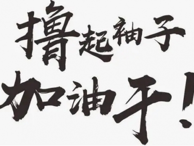 不管在哪上班，请记住这个字！