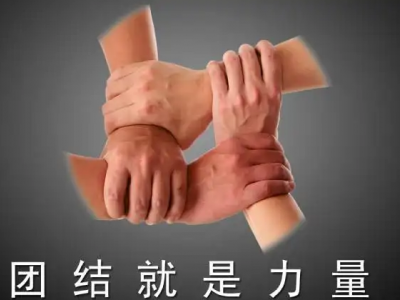目标团结就是力量--这首歌唱出了多少团队的心声 
