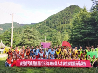 陕西燃气集团主题团建活动