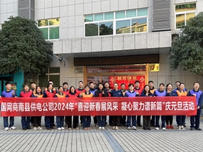 国网商南县供电公司庆元旦活动回顾