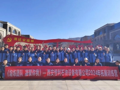 西安恒利石油设备拓展训练活动回顾