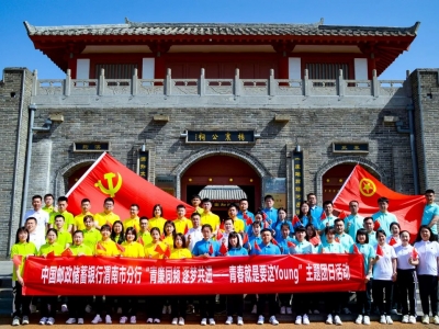 中国邮政储蓄银行渭南分行主题团日活动