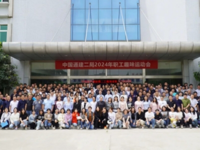 中国通建二局职工趣味运动会