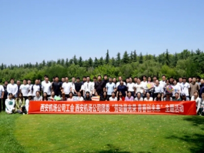 西安机场公司工会主题活动