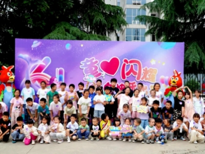 西电高压开关操动机构有限责任公司六一儿童节活动