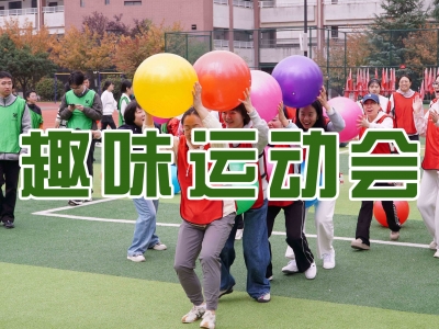 趣味运动会