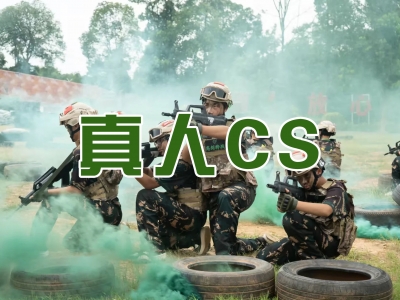 真人CS