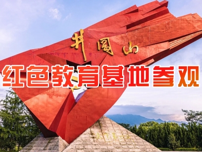 红色教育基地参观