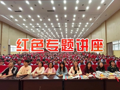 红色专题讲座