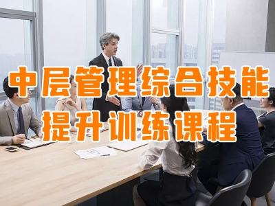 中层管理综合技能提升训练
