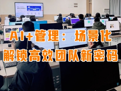 AI + 管理：场景化解锁高效团队新密码