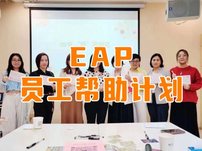 EAP员工帮助计划