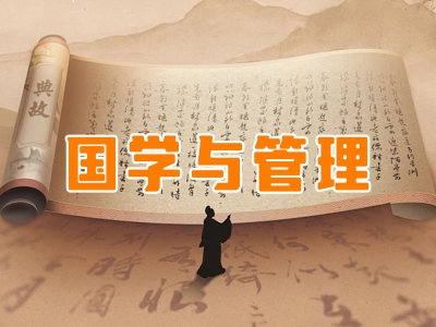 国学与管理课程