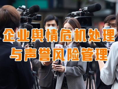企业舆情危机处理与声誉风险管理