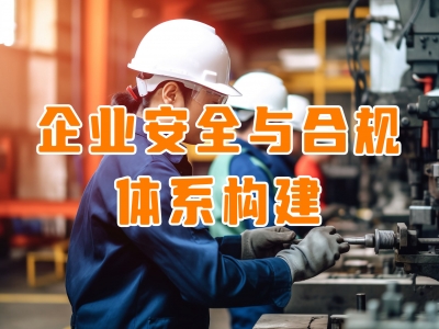 企业安全与合规体系构建