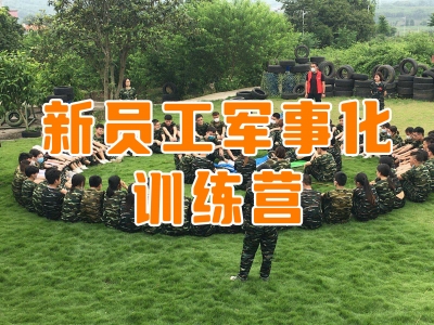 新员工军事化训练营